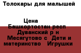 Толокары для малышей › Цена ­ 980 - Башкортостан респ., Дуванский р-н, Месягутово с. Дети и материнство » Игрушки   . Башкортостан респ.